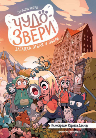 Сусанна Исерн. Чудо-звери. Загадка отеля у озера