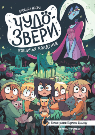 Сусанна Исерн. Чудо-звери. Кошачья колдунья