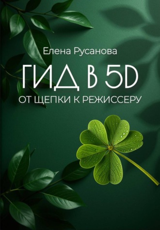 Гид в 5D. От щепки к режиссеру. Елена Русанова