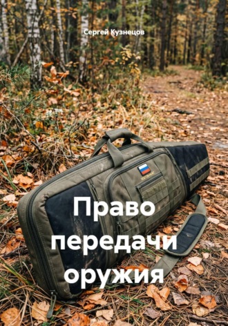 Право передачи оружия. Сергей Александрович Кузнецов