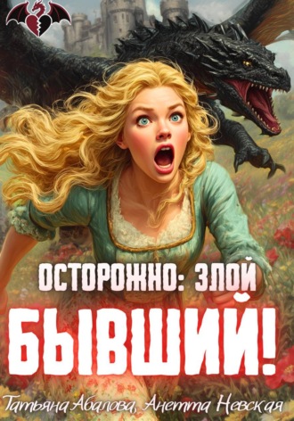 Татьяна Абалова. Осторожно: злой бывший!