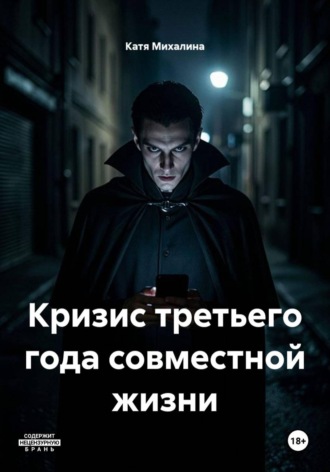 Кризис третьего года совместной жизни. Катя Михалина