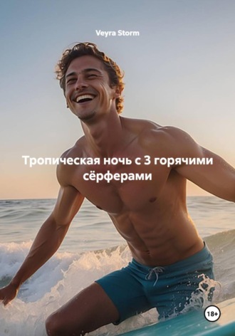 Тропическая ночь с 3 горячими сёрферами. Veyra Storm
