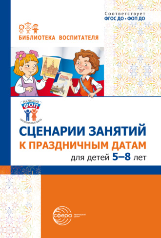 Сценарии занятий к праздничным датам для детей 5-8 лет. 