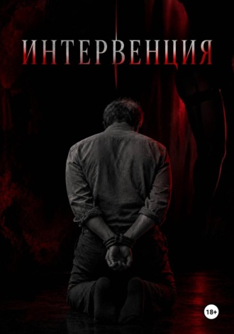 Интервенция. Эдриан Уортингтон