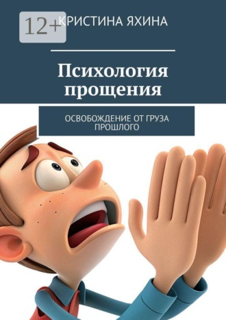 Кристина Яхина. Психология прощения. Освобождение от груза прошлого