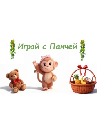 Играй с Панчей. Марго Мышка