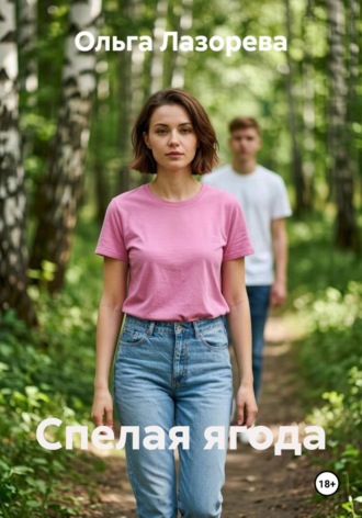 Спелая ягода. Ольга Лазорева