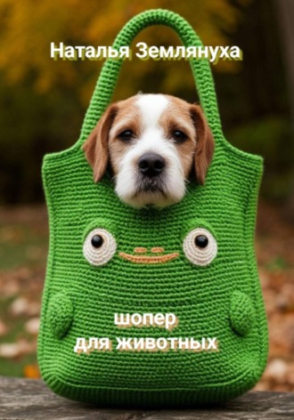 Наталья Землянуха. Шоперы для животных