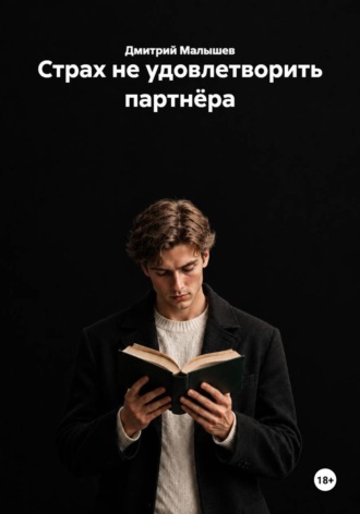 Дмитрий Малышев. Страх не удовлетворить партнёра