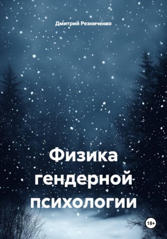 Дмитрий Резниченко. Физика гендерной психологии