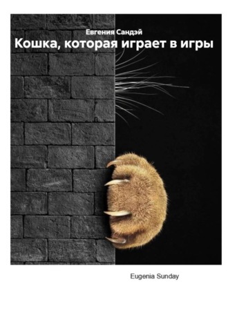 Кошка, которая играет в игры. Евгения Сандэй