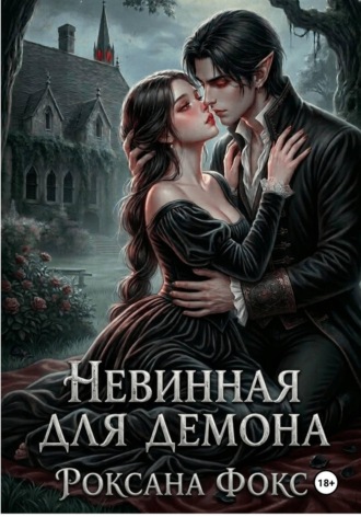 Роксана Фокс. Невинная для демона