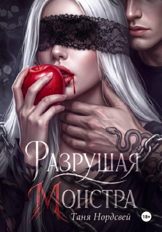 Таня Нордсвей. Разрушая монстра