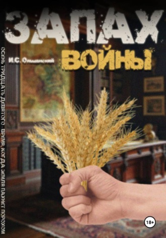 Иван Ольшанский. Запах войны