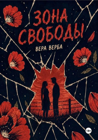 Зона Свободы. Вера Верба