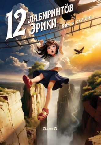 12 лабиринтов Эрики. Олли О.