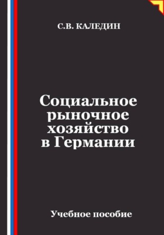Социальное рыночное хозяйство в Германии. 