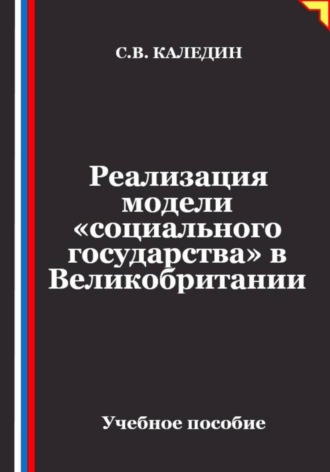 Реализация модели «социального государства» в Великобритании. 