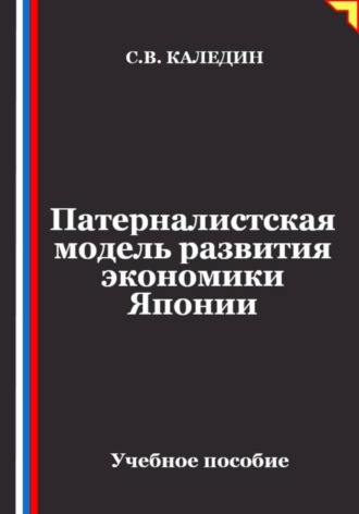 Патерналистская модель развития экономики Японии. 