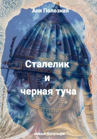 Аня Полозная. Сталелик и туча черная
