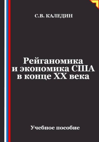 Рейганомика и экономика США в конце XX века. 