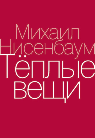Теплые вещи. 