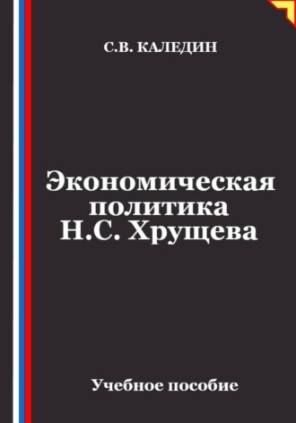 Экономическая политика Н.С. Хрущева. 