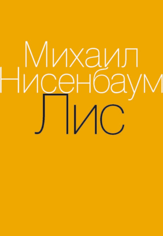 Лис. 