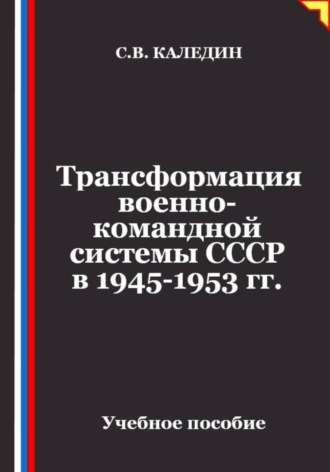 Трансформация военно-командной системы в СССР в 1945-1953 гг. 