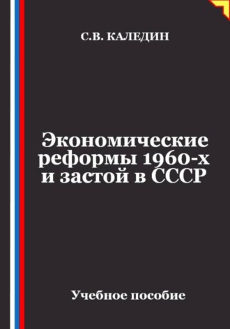 Экономические реформы 1960-х и застой в СССР. 