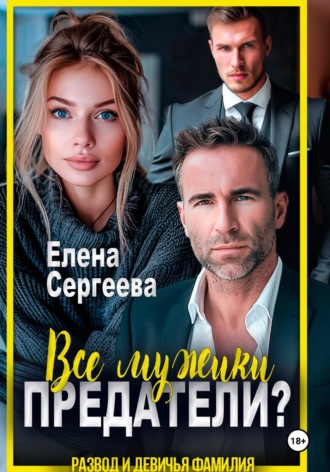 Елена Сергеева. Все мужики предатели?