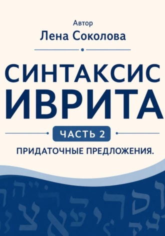 Синтаксис иврита. Часть 2. Придаточные предложения. Лена Соколова