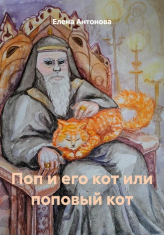 Поп и его кот или поповый кот. Елена Антонова