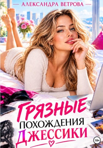 Грязные похождения Джессики. Александра Ветрова