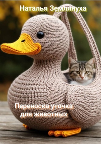 Наталья Землянуха. Переноска уточка для животных