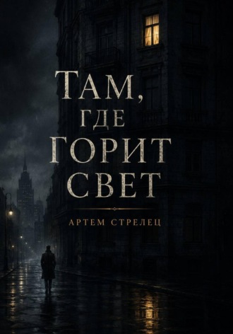 Там, где горит свет. Артем Стрелец
