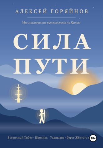 Алексей Горяйнов. Сила Пути