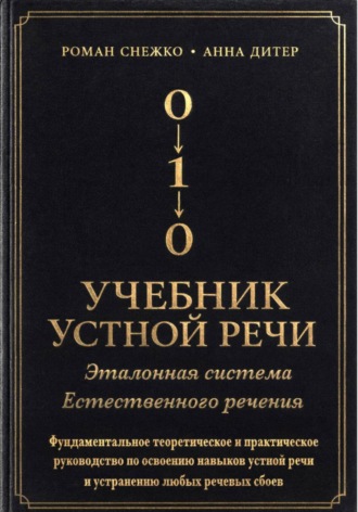 УЧЕБНИК УСТНОЙ РЕЧИ. Роман Алексеевич Снежко