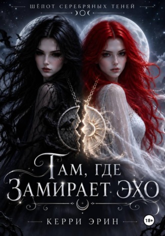 Керри Эрин. Там, где замирает эхо