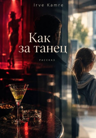 Irve Kamre. Как за танец