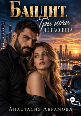 Бандит. Три ночи до рассвета. Анастасия Абрамова