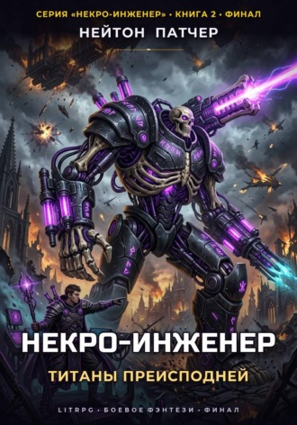 Некро-Инженер: Титаны преисподней. Нейтон Патчер