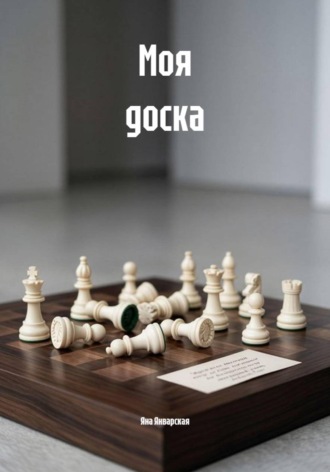 Моя доска. 