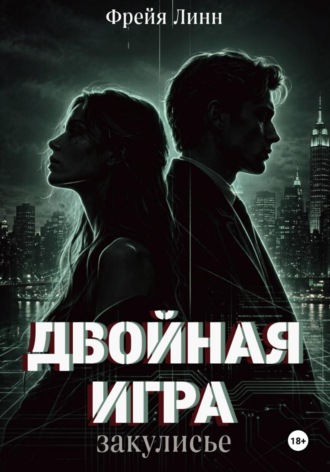 Двойная игра. Закулисье. Фрейя Линн