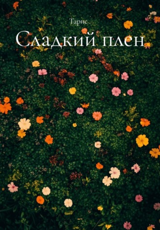 Тарис .. Сладкий плен