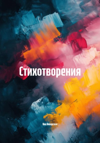 Стихотворения. 