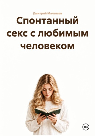 Спонтанный секс с любимым человеком. Дмитрий Малышев