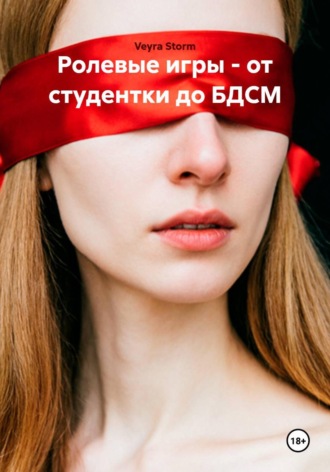 Ролевые игры - от студентки до БДСМ. Veyra Storm