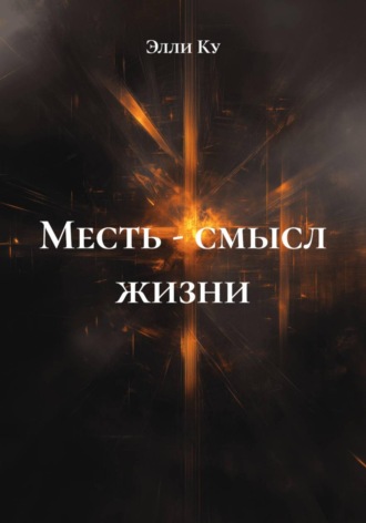 Месть - смысл жизни. Элли Ку